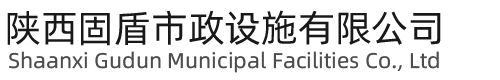 陕西西安固盾市政设施有限公司